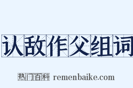 认敌作父组词是什么意思的图片